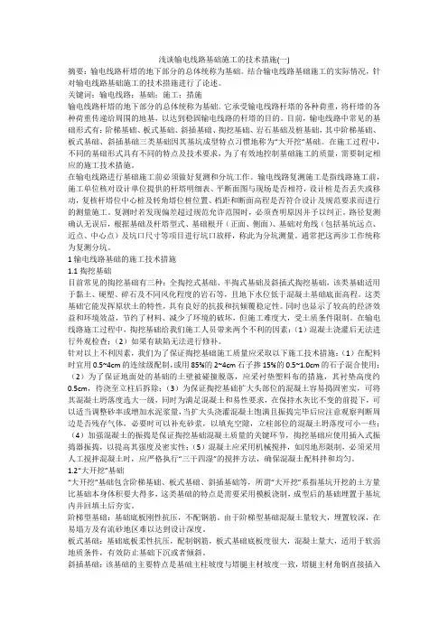 浅谈输电线路基础施工的技术措施(一)