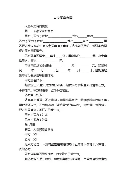 人参买卖合同模板