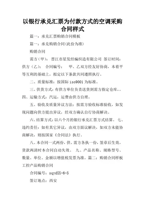 以银行承兑汇票为付款方式的空调采购合同样式