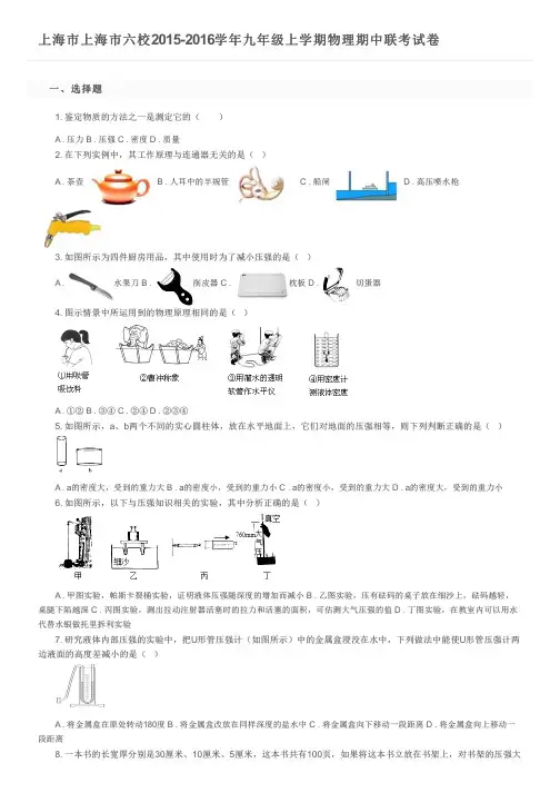 上海市上海市六校2015-2016学年九年级上学期物理期中联考试卷及参考答案