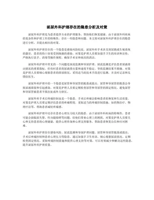 泌尿外科护理存在的隐患分析及对策
