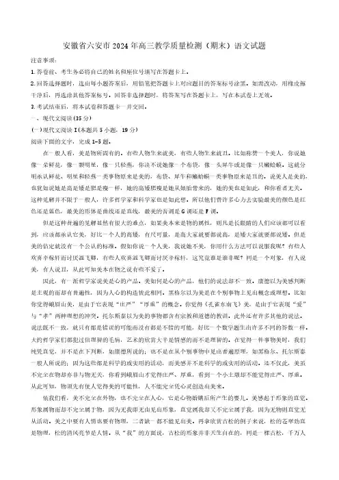 安徽省六安市2023-2024学年高三上学期期末教学质量检测语文试题含答案