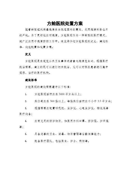方舱医院处置方案