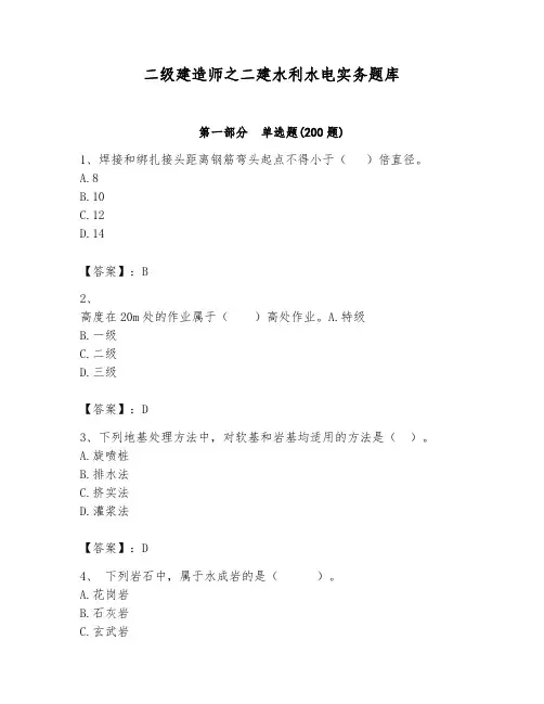 二级建造师之二建水利水电实务题库含答案(综合题)