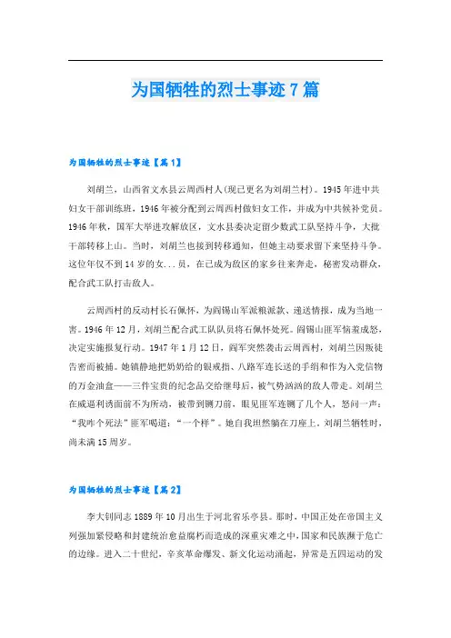 为国牺牲的烈士事迹7篇