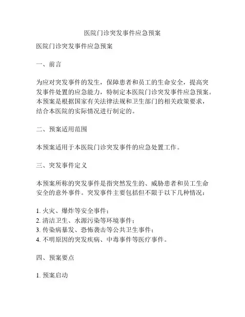 医院门诊突发事件应急预案