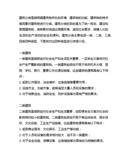 建筑分类一类二类三类四类依据