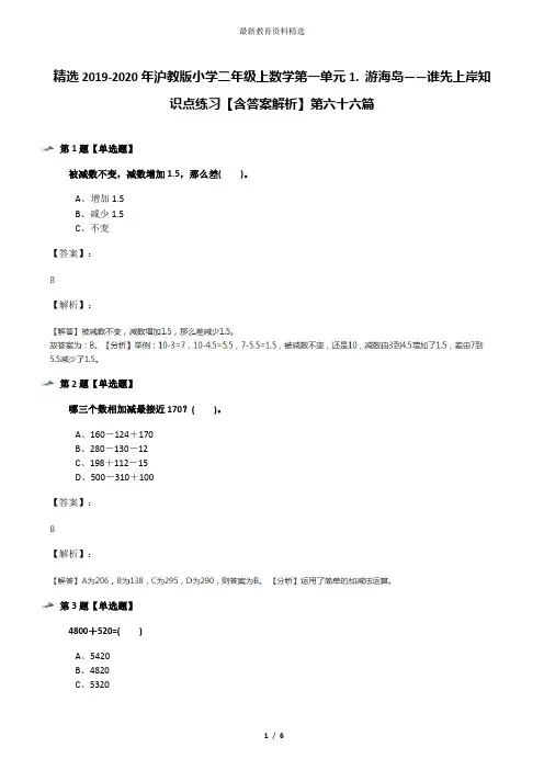 精选2019-2020年沪教版小学二年级上数学第一单元1. 游海岛——谁先上岸知识点练习【含答案解析】第六十六篇