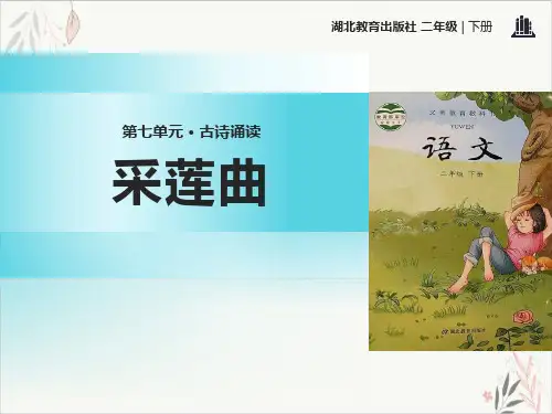 采莲曲ppt课件(实用版)