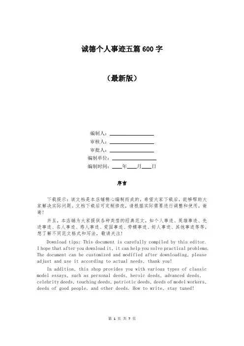 诚德个人事迹五篇600字