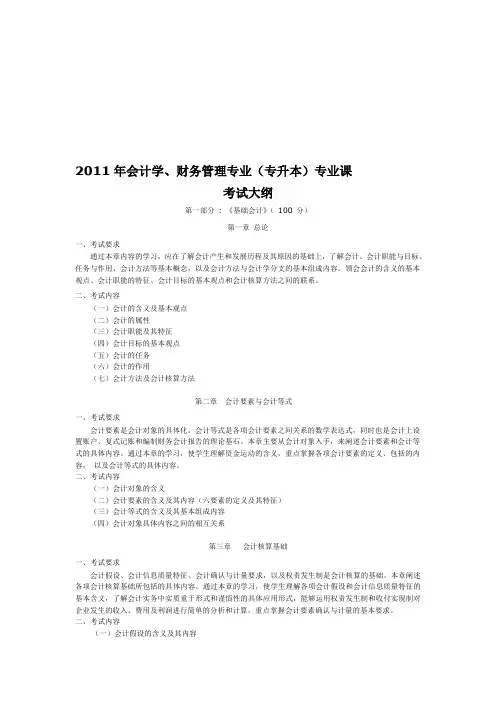 2011年会计学、财务管理专业考试大纲