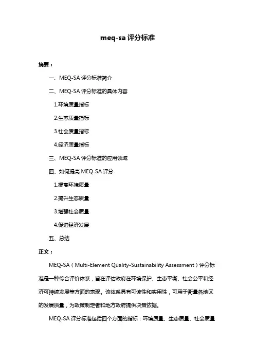 meq-sa评分标准