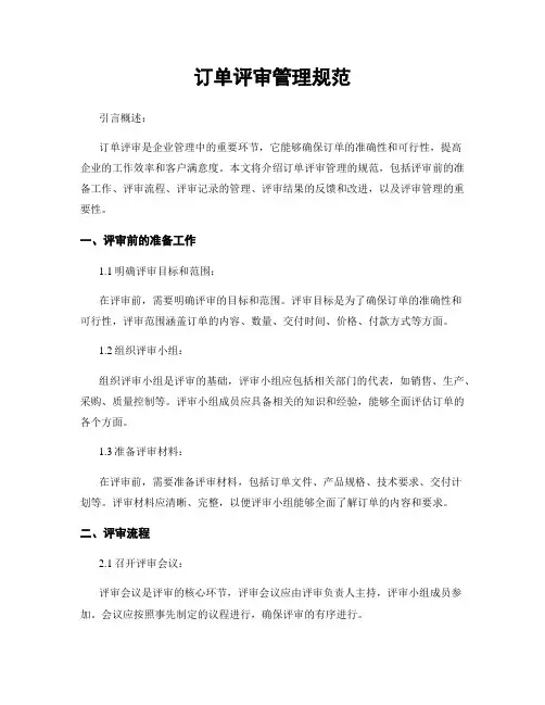 订单评审管理规范