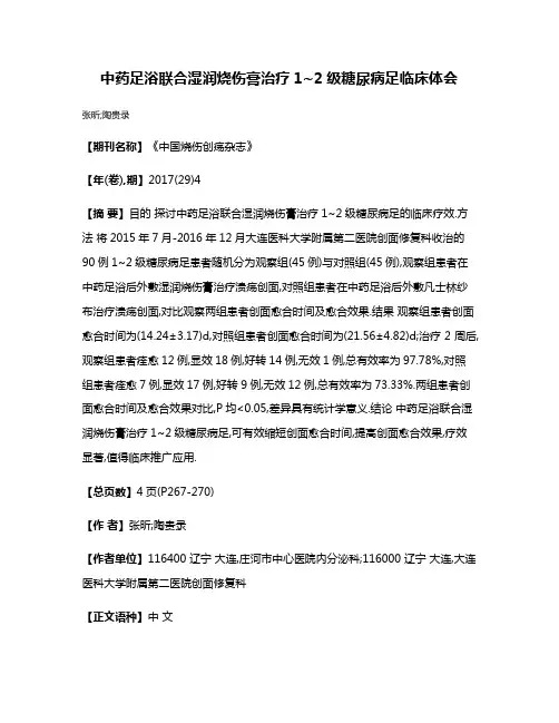 中药足浴联合湿润烧伤膏治疗1~2级糖尿病足临床体会