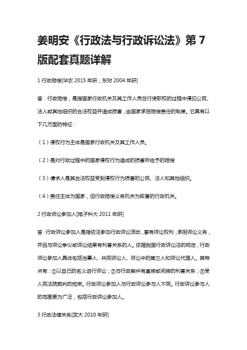 [全]姜明安《行政法与行政诉讼法》第7版配套真题详解