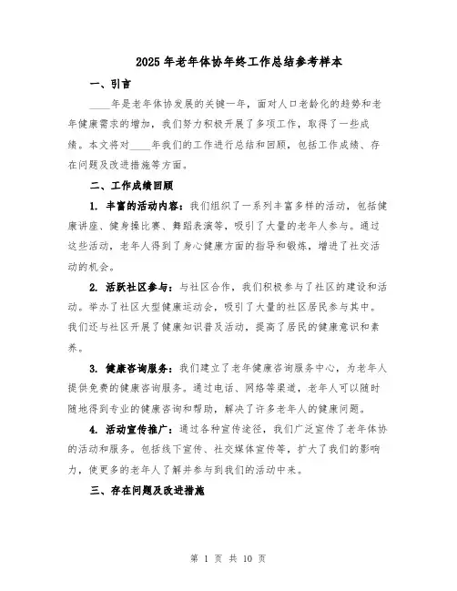 2025年老年体协年终工作总结参考样本（四篇）