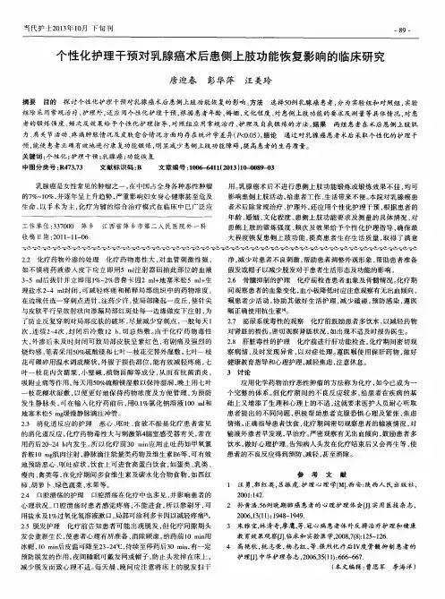 个性化护理干预对乳腺癌术后患侧上肢功能恢复影响的临床研究