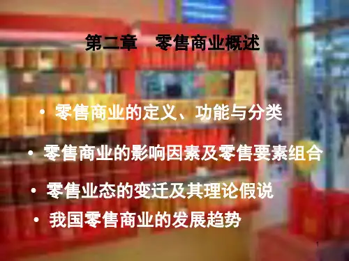 零售商业概述PPT课件
