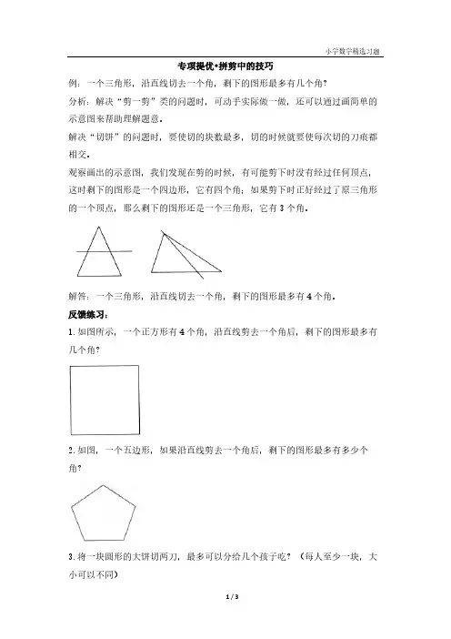 人教版小学数学一年级下册第一单元 《专项提优·拼剪中的技巧》精选习题