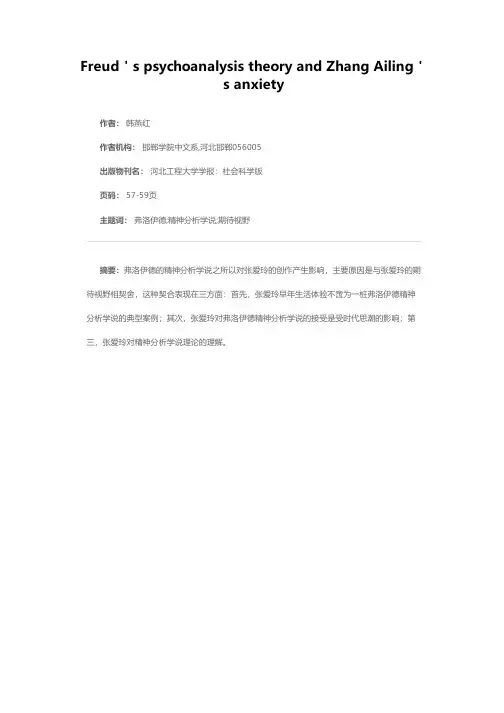 弗洛伊德的精神分析学说与张爱玲的期待视野