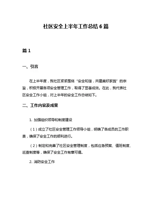 社区安全上半年工作总结6篇