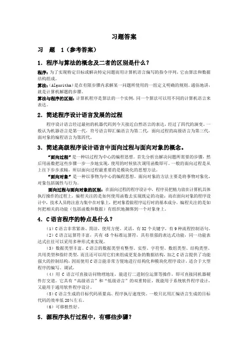 大学C C++语言程序设计课后习题答案1-8(电子工业出版社 阳小华 马淑萍