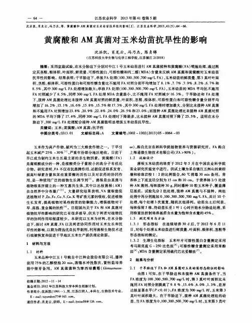 黄腐酸和AM真菌对玉米幼苗抗旱性的影响
