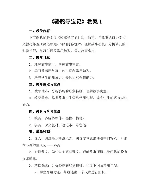 《骆驼寻宝记》教案1