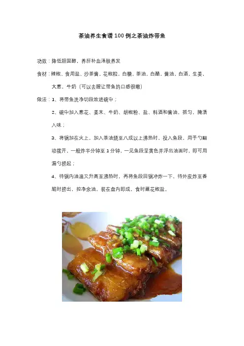 茶油养生食谱100例之茶油炸带鱼