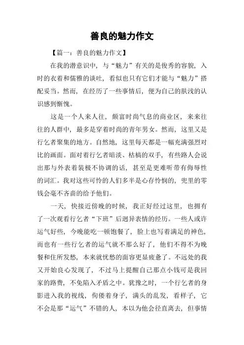 善良的魅力作文-1