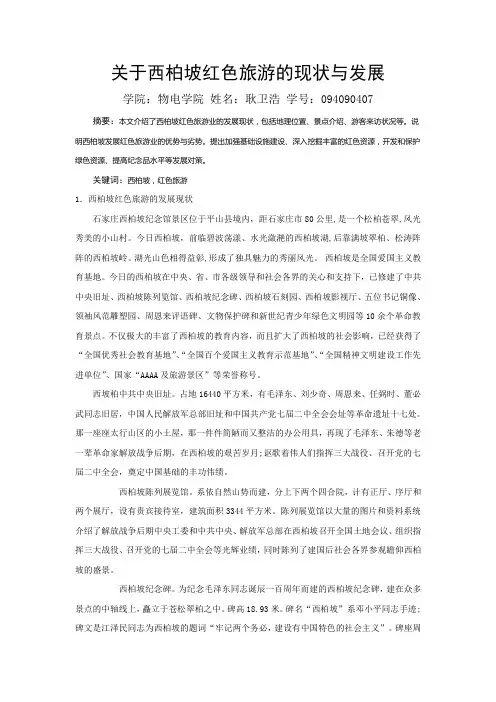 关于西柏坡红色旅游的现状与发展