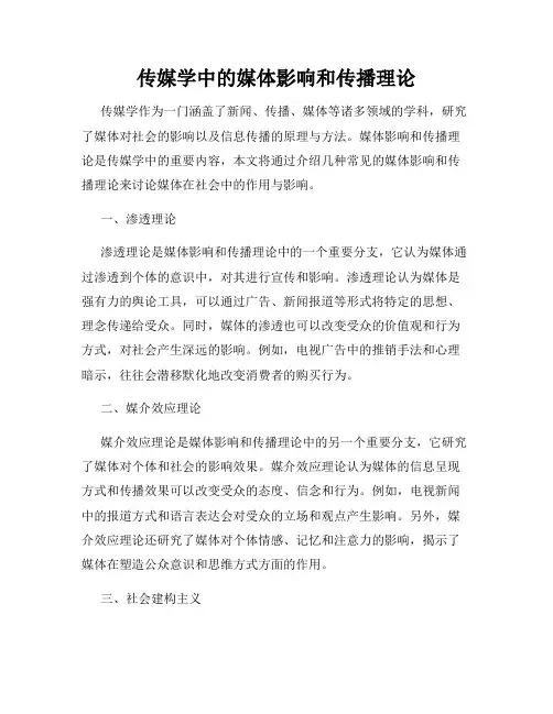 传媒学中的媒体影响和传播理论