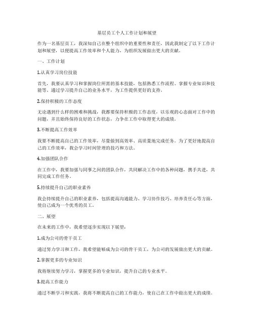 基层员工个人工作计划和展望