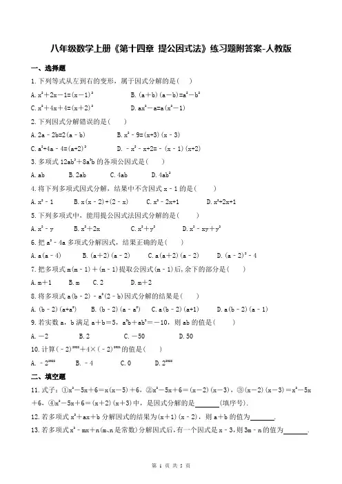 八年级数学上册《第十四章 提公因式法》练习题附答案-人教版