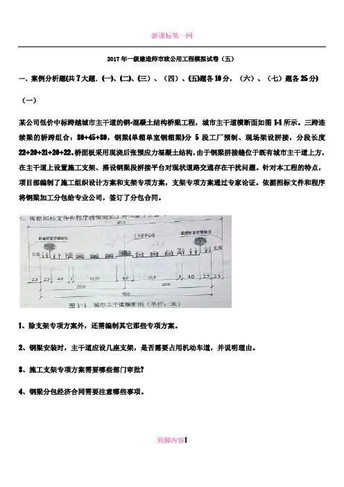 2017年一级建造师市政公用工程模拟试卷(五)