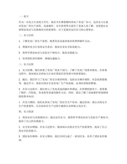 发电厂实习报告心得体会
