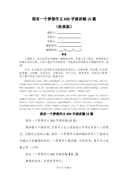 我有一个梦想作文600字演讲稿10篇