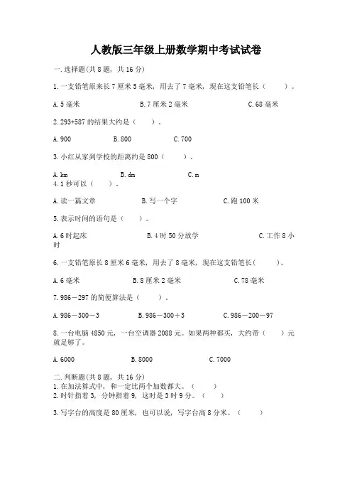 人教版三年级上册数学期中考试试卷带答案