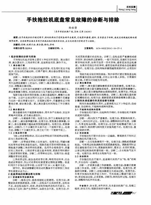 手扶拖拉机底盘常见故障的诊断与排除