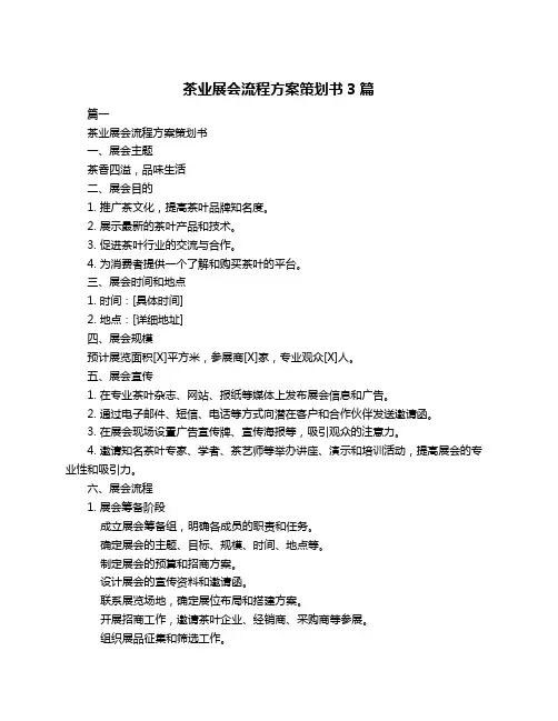 茶业展会流程方案策划书3篇