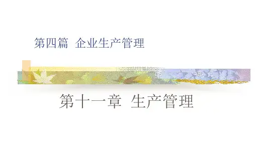 企业生产管理培训课件(PPT36页).pptx