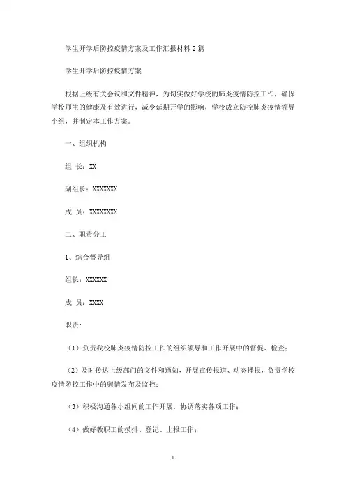 学生开学后防控疫情方案及工作汇报材料2篇(最新)
