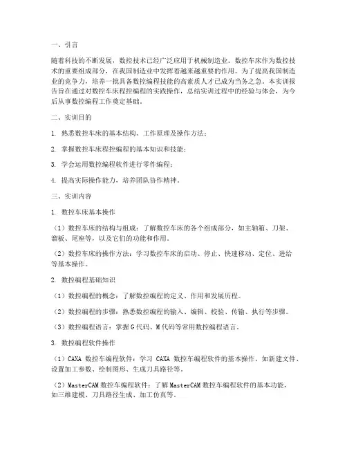 数控车床程控编程实训报告
