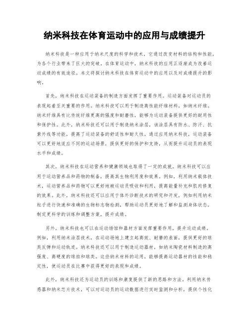 纳米科技在体育运动中的应用与成绩提升