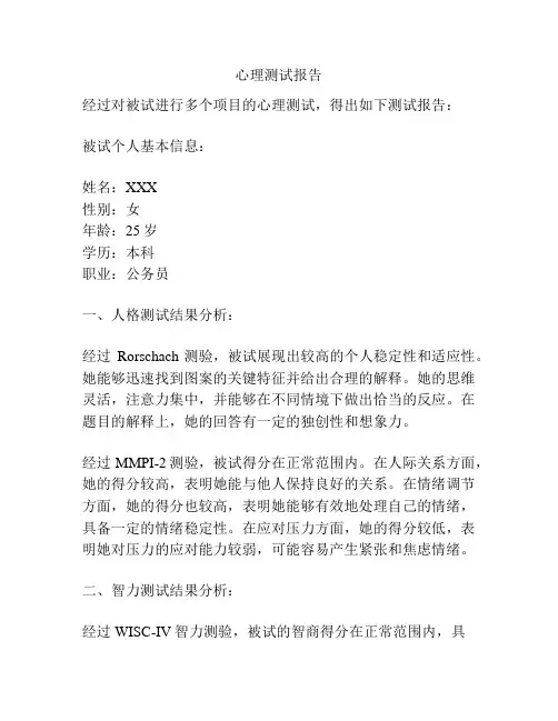 心理测试报告