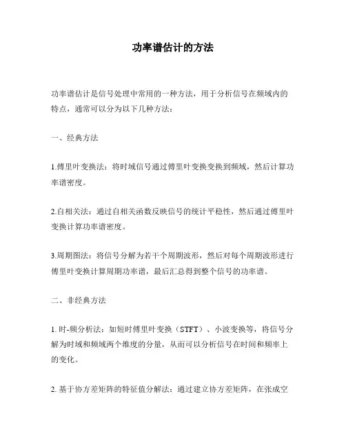 功率谱估计的方法
