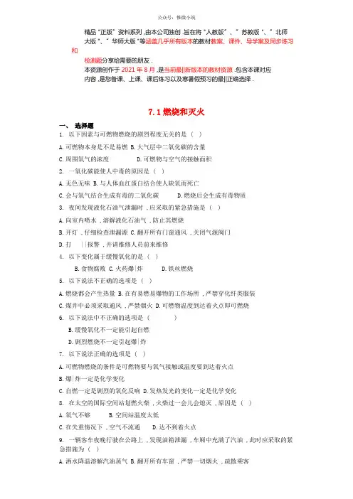 最新九年级化学上册7.1燃烧和灭火同步测试卷新人教版