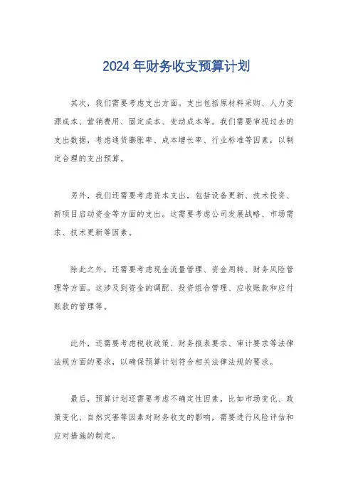 2024年财务收支预算计划