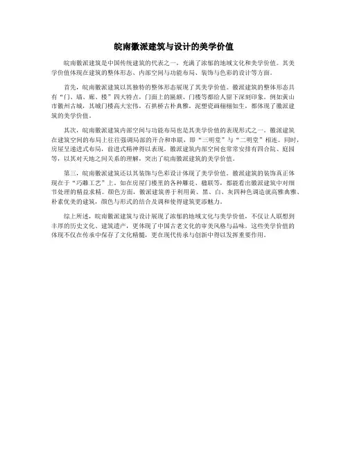 皖南徽派建筑与设计的美学价值