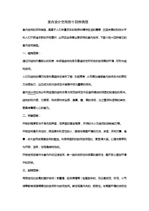 (完整版)室内设计空间的十四种类型
